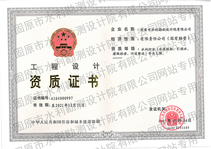 工程設計資質(zhì)（水利專業(yè)乙級）