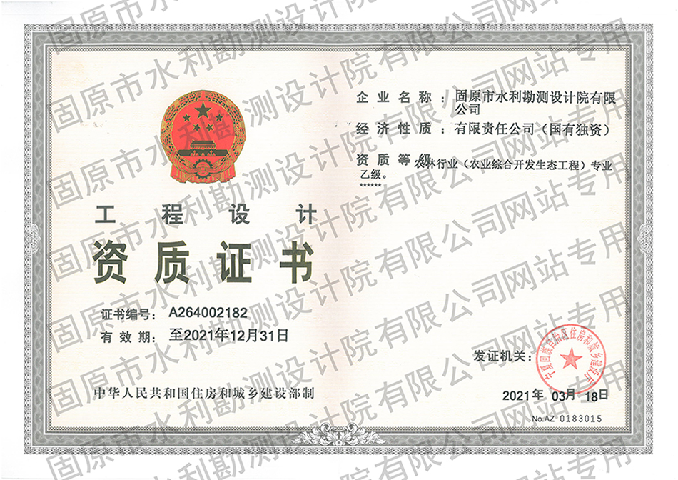 工程設計資質(zhì)（農(nóng)林專業(yè)乙級）