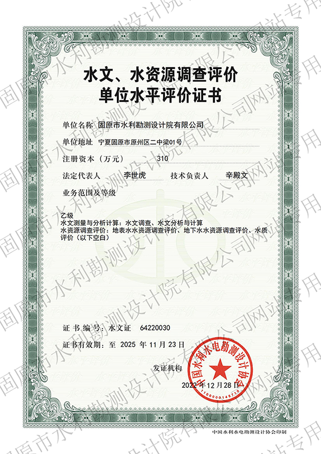 水文、水資源調(diào)查評價資質(zhì)證書（乙級）